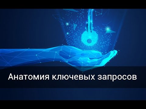 Анатомия ключевых запросов + инструкция по работе в Яндекс.Вордстат
