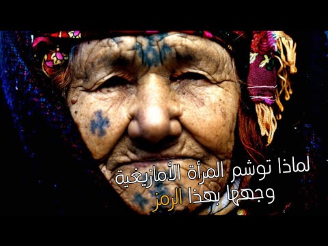 لماذا توشم المرأة الأمازيغية وجهها بهذا الرمز