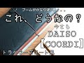 【DAISOトラベラーズノート風】今まで触れなかった人気商品。Ｙさんの見解。