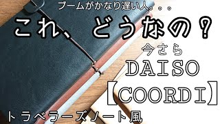 【DAISOトラベラーズノート風】今まで触れなかった人気商品。Ｙさんの見解。