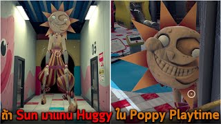 ถ้า Sun มาแทน Huggy ใน Poppy Playtime