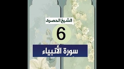 المصحف المعلم الشيخ الحصري  سورة  -الانبياء الجزء السابع عشر الوجه6