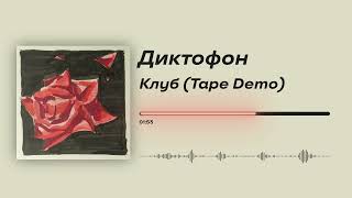 Диктофон - «Клуб (Tape Demo)» (Official Audio)