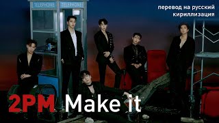 2PM - Make it (해야 해) (перевод на русский/кириллизация/текст)