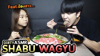 อดข้าว24ชั่วโมงกินชาบูเนื้อวากิว A5 กับน้องสาว...Dirty ASMR