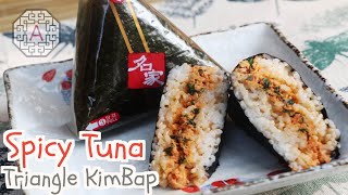 Korean Spicy Tuna Triangle KimBap (고추 참치 삼각김밥, GoChu ChamChi SamGak KimBap) | Aeri's Kitchen