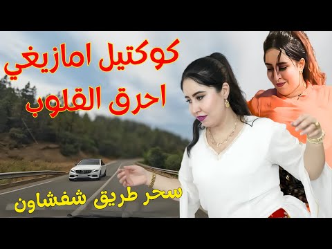 كوكتيل امازيغي يفيض باقسى مشاعر الوجع بعد الفراق والندم على حب احرق القلب مع سحر طريق شفشاون حب
