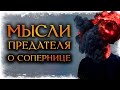 МЫСЛИ ПРЕДАТЕЛЯ О СОПЕРНИЦЕ! Что ОН ДУМАЕТ о ней СЕЙЧАС? (Гадание Онлайн Бумеранг) 🔸 Космо Таро