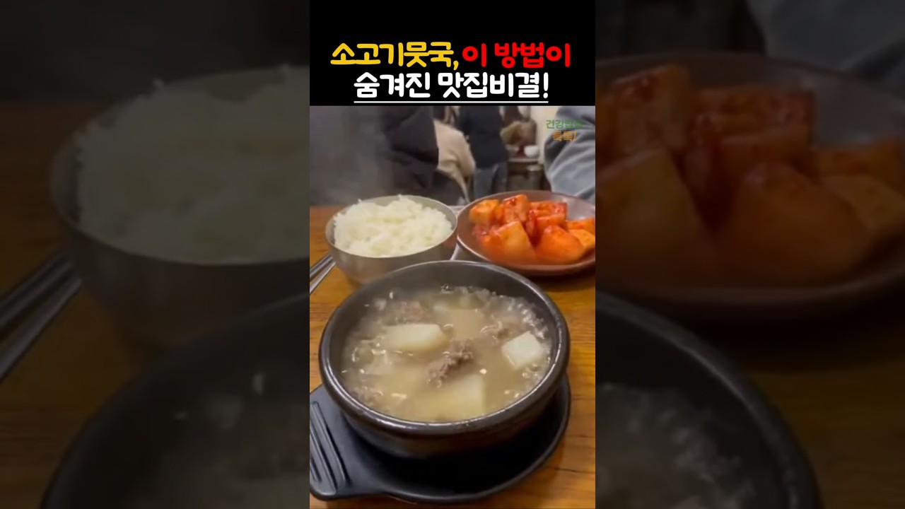 소고기무국 이 방법이 대박맛집 비결입니다 4가지비법공개 #건강 #음식