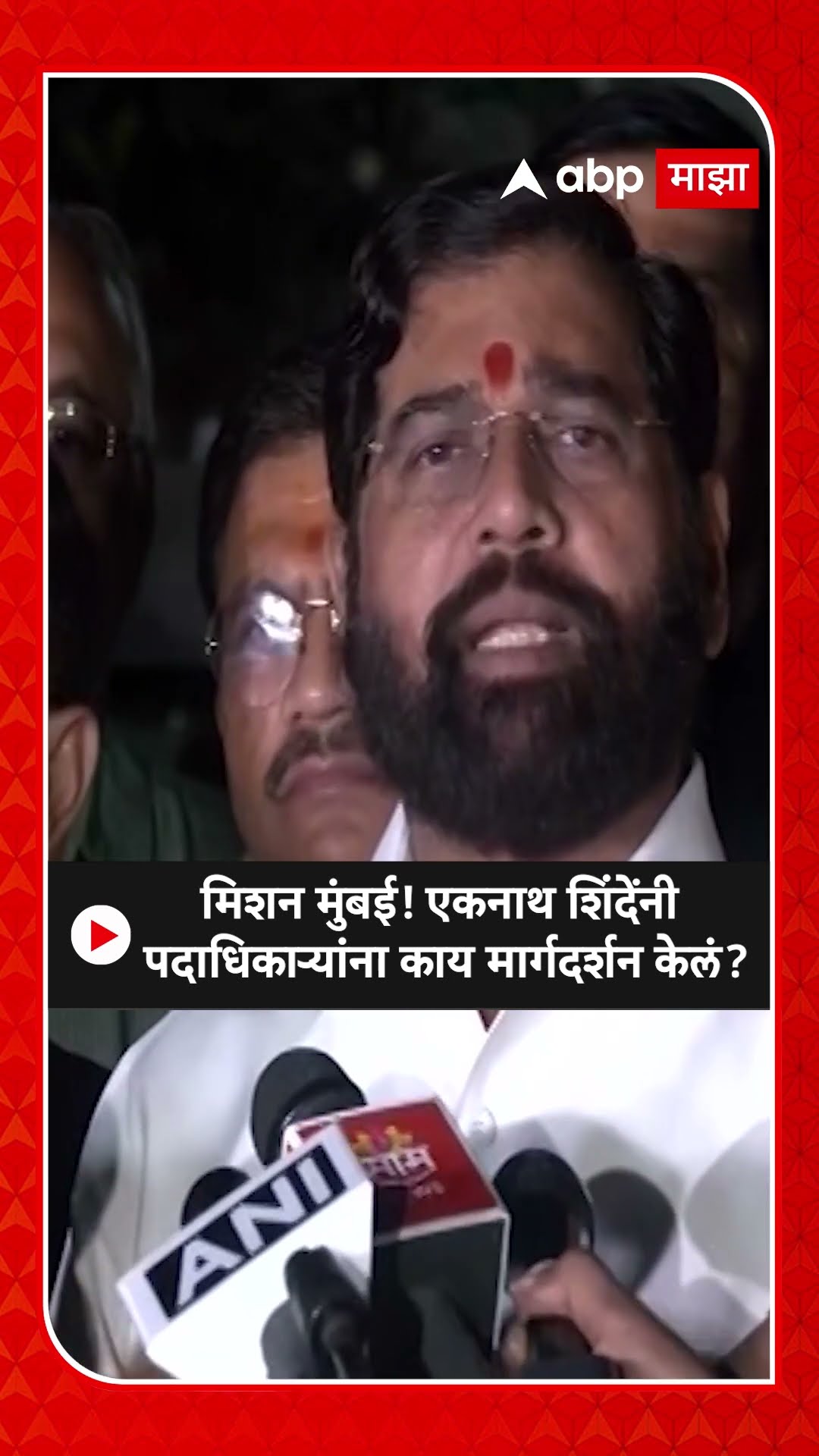 Eknath Shinde On Mahapalika Election :मिशन मुंबई! एकनाथ शिंदेंनी पदाधिकाऱ्यांना काय मार्गदर्शन केलं?