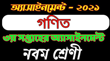 Class 9 math assignment 2021 || ৯ম শ্রেণির গণিত এসাইনমেন্ট ২০২১ || Class 9 math assignment 3rd week