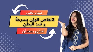 جدول رياضي لقبل الافطار و بعده لانقاص الوزن  و شد الترهلات بسرعة| تحدي رمضان