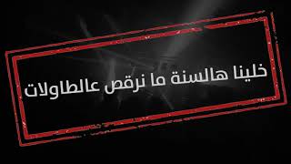 بدك تسهر? حقك، بس فكر بالنتيجة. ما تعرض حياتك وحياة غيرك للخطر.