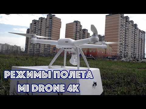 Полётные режими Xiaomi