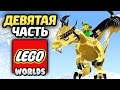 LEGO Worlds Прохождение - Часть 9 - ДРАКОН ЗА МИЛЛИОН