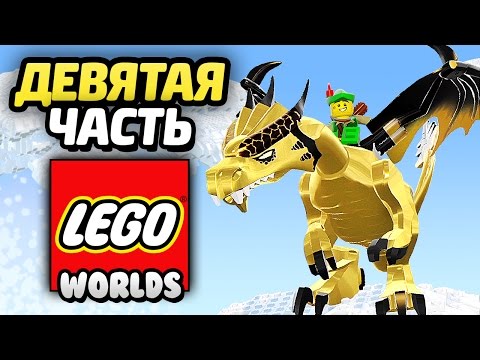 Видео: LEGO Worlds Прохождение - Часть 9 - ДРАКОН ЗА МИЛЛИОН