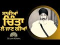 Saariyan chinta lai jaan giyan  sant gurbachan singh ji khalsa bhindranwale  damdami taksal 