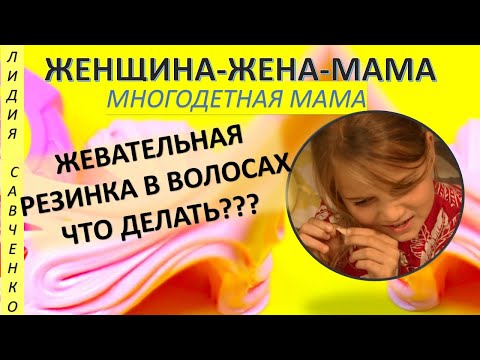 Жевательная резинка в волосах? Что делать? Женщина-Жена-Мама Лидия Савченко