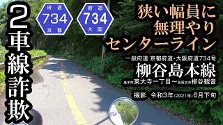 【２車線詐欺】京都府道・大阪府道734号 柳谷島本線　原付ドラレコ　2021年6月