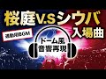 【ドーム音響再現】桜庭vsシウバ・入場曲【モチベ爆上げ】