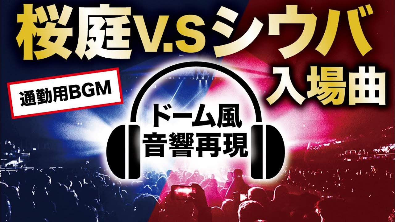 ドーム音響再現 桜庭vsシウバ 入場曲 モチベ爆上げ Youtube