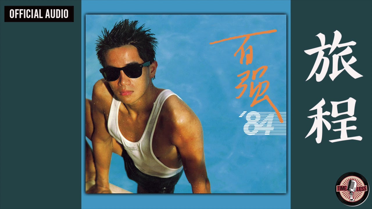 Guarda 陳百強 Danny Chan -《旅程》Official Audio|百強84 專輯 09 su YouTube Guarda 陳百強 Danny Chan -《旅程》Official Audio|百強84 專輯 09 su YouTube