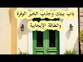 باب بيتك وجذب الطاقة الإيجابية والوفرة والخير باب بيتك وجذب الطاقة الإيجابية والوفرة والخير