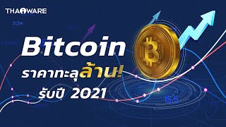 Bitcoin ราคาทะลุล้านบาท! เกิดอะไรขึ้น?