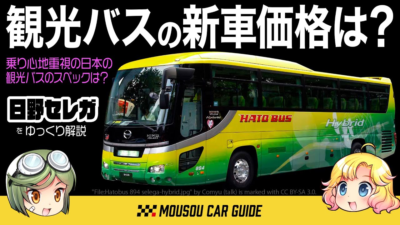 【高級車】観光バスの新車価格は?何キロ走ったら引退するんだろう?日野の観光バス“セレガ”〜ゆっくり解説
