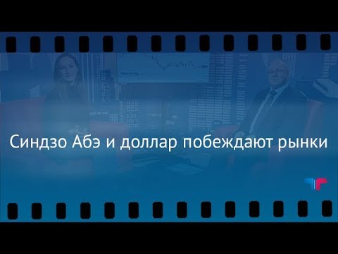 TeleTrade Утренний обзор, 23.10.2017 – Синдзо Абэ и доллар побеждают рынки форекс курс доллара