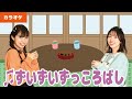 【振り付きカラオケ】♫ずいずいずっころばし<手遊び>