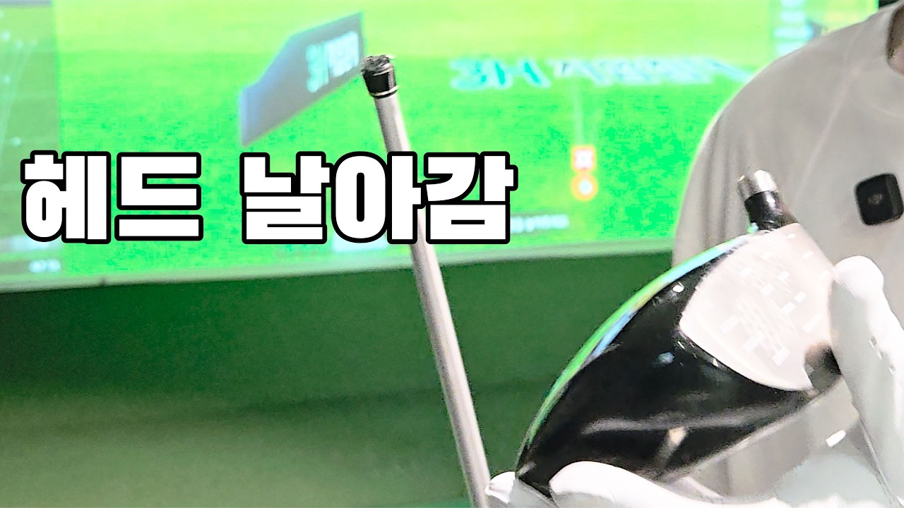 드라이버 300m 도전하다가.. 헤드 날아감