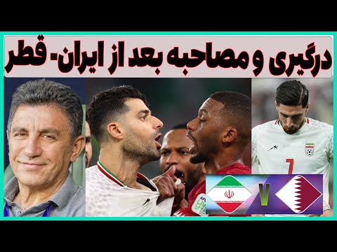 درگیری ، حواشی و مصاحبه بازیکنان ایران بعد از بازی قطر