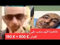 شاهد الزروالي في المحاكم ينصب على حفيظ و متتبعه حذاري ايتها المراه المغربيه 