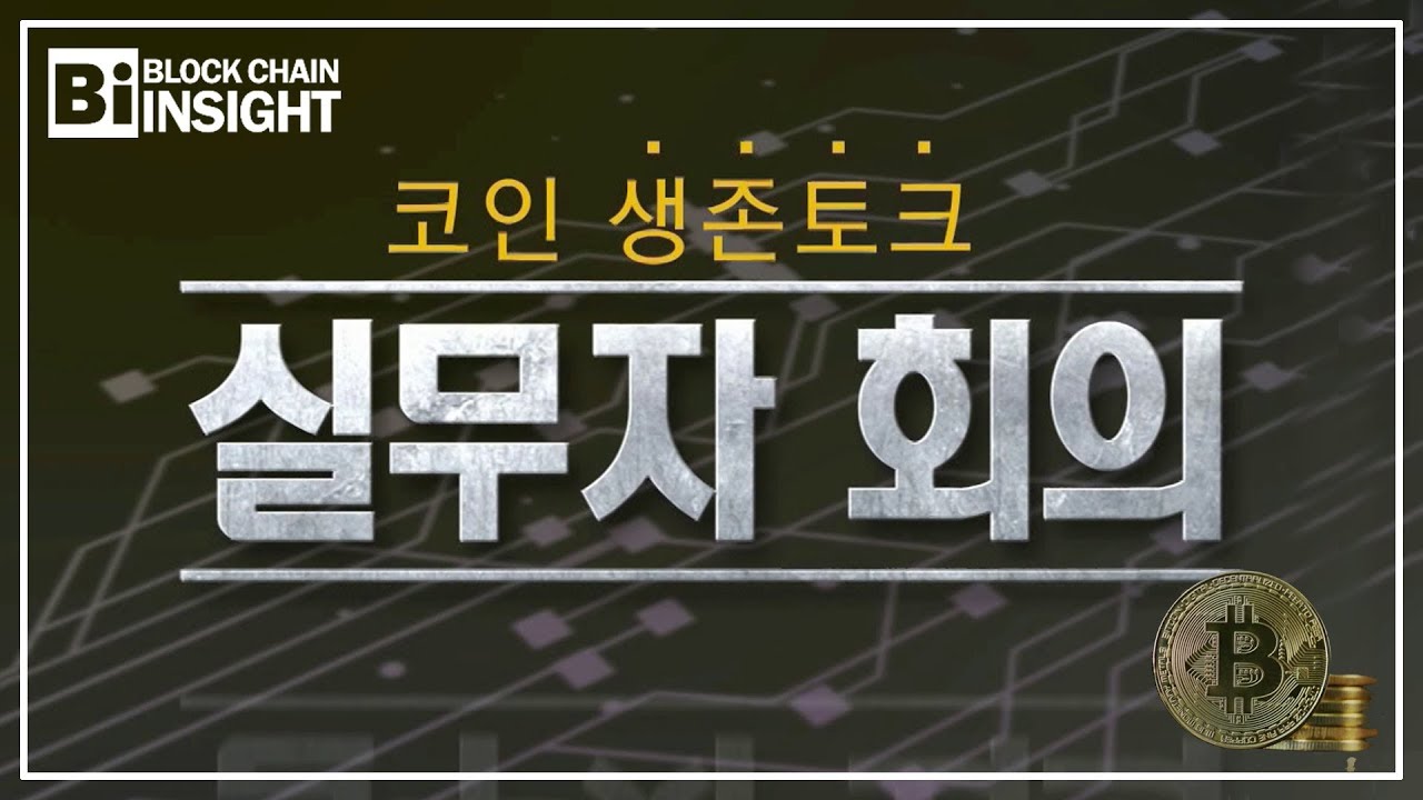 [코인 생존토크 실무자회의] - 암호화폐 상장‧폐지 논란 & 암호화폐 지갑 경쟁