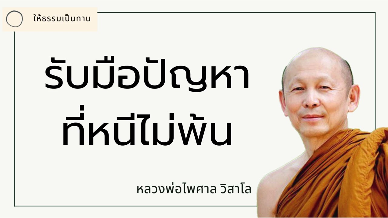 รับมือปัญหาที่หนีไม่พ้น - พระไพศาล วิสาโล