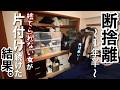 【片付け総集編/音声付】捨てられない女が物で溢れた押入れを捨てて捨てて片付け続けた結果。捨て活と共に歩んだ押入れ片付け１年半の記録【押入れ/断捨離/主婦】