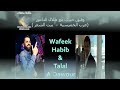 عرب الخميسية بيت الشعر وفيق حبيب مع طلال الداعور   انا البنفسج