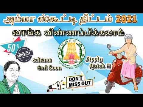 Amma Two Wheeler scheme-2021 |Easy Guide to apply in Tamil