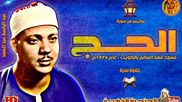 عبد الباسط عبد الصمد | الحـج | تلاوة نـادرة من مسجد فهد السالم بالكويت عام 1974م ❤