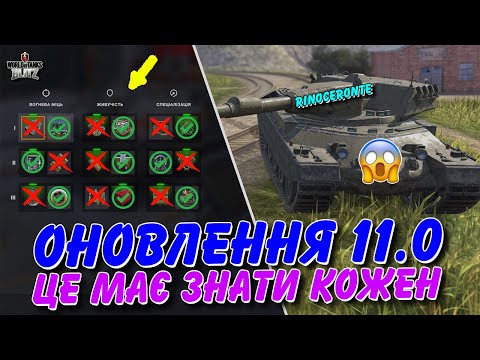 🔥ОНОВЛЕННЯ 11.0 - НОВА ГІЛКА RINOCERONTE, РЕБАЛАНС ОБЛАДНАННЯ/СПОРЯДЖЕННЯ / 🇺🇦WoT Blitz Українською