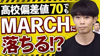 偏差値70の高校でもMARCHは余裕ではありません！