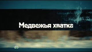МЕДВЕЖЬЯ ХВАТКА 🔥 смотреть онлайн | Криминальный фильм | Русский криминал