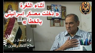 دخلت معسكر إسرائيلي مدرع بالخطأ أثناء ثغرة الدفروسوار - اللواء اسحق زكي - الحلقة الثالثة