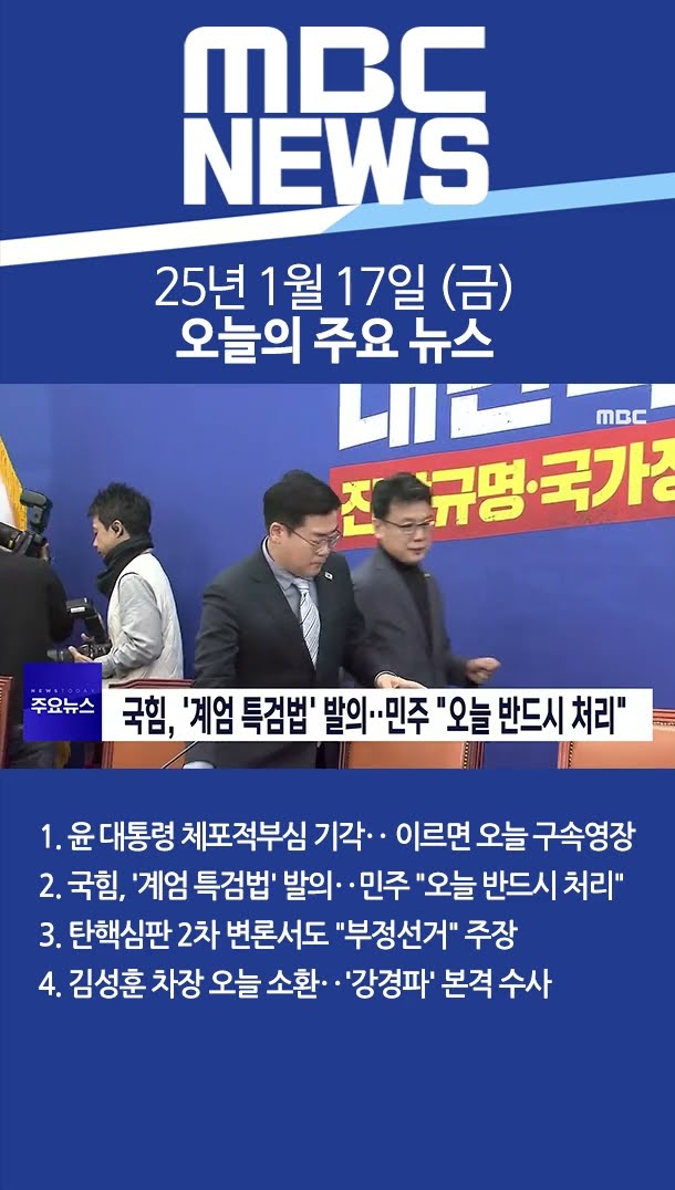 2025년 1월 17일 (금) 오늘의 주요 뉴스 #Shorts