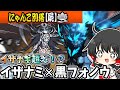 にゃんこ大戦争 イザナギ越え!?黒フォノウとイザナミを使ってにゃんこ別塔を攻略しまくってみたww!【ゆっくり実況】【無課金】【にゃんこ別塔】