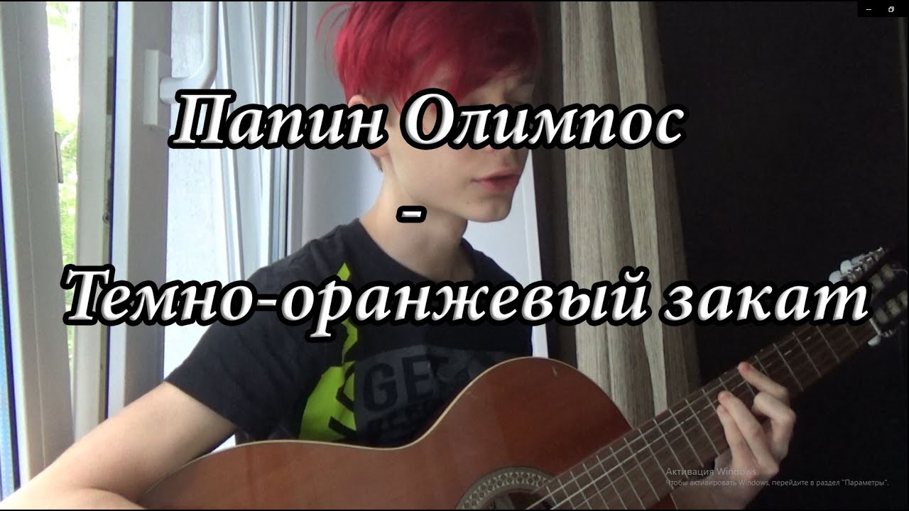 Песня оранжевый закат папин олимпос. Оранжевый закат папин Олимпос. Темно оранжевый закат папин Олимпос. Папин Олимпос темно оранжевый закат на гитаре. Папин Олимпос на укулеле.