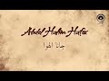جانا الهوا    عبد الحليم حافظ   