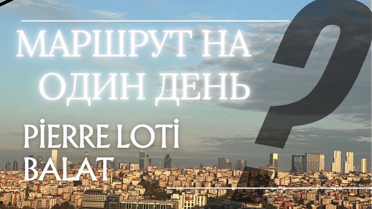МАРШРУТ НА ОДИН ДЕНЬ! PİERRE LOTI AND BALAT