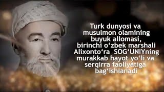 Дин, давлат арбоби, олим, таржимон Алихонтўра Соғунийнинг фаолиятига бағишланади. 2-қисм| Inson aziz